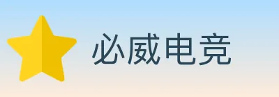 必威电竞 Logo